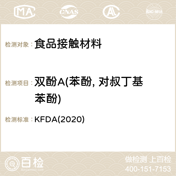 双酚A(苯酚, 对叔丁基苯酚) KFDA食品器具、容器、包装标准与规范 KFDA(2020) IV 2.2-35