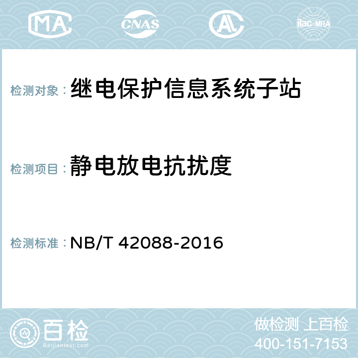 静电放电抗扰度 继电保护信息系统子站技术规范 NB/T 42088-2016 5.10.1.2