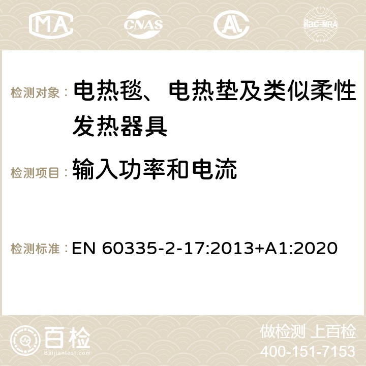 输入功率和电流 家用和类似用途电器的安全 电热毯、电热垫及类似柔性发热器具的特殊要求 EN 60335-2-17:2013+A1:2020 10