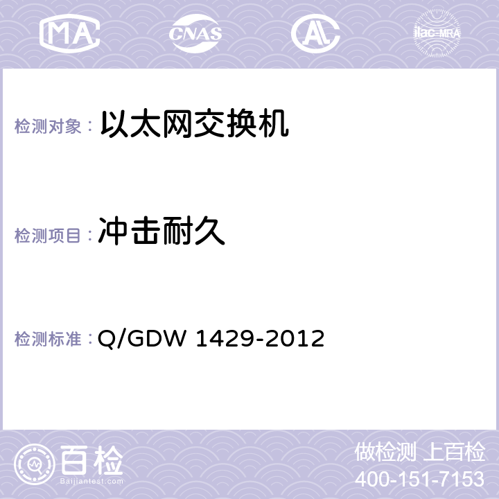 冲击耐久 智能变电站网络交换机技术规范 Q/GDW 1429-2012 6.11.2