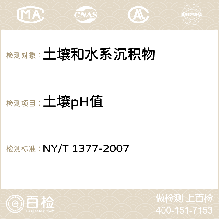 土壤pH值 NY/T 1377-2007 土壤PH的测定