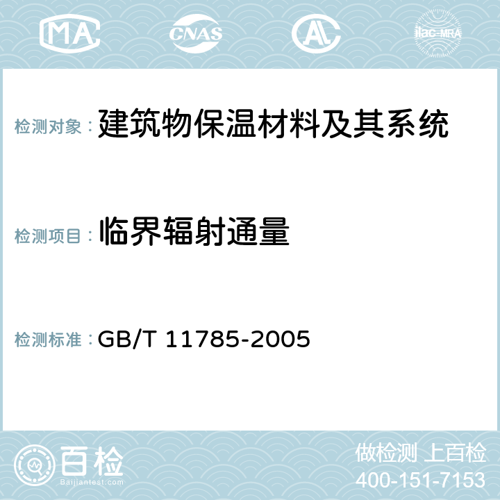 临界辐射通量 铺地材料的燃烧性能测定 GB/T 11785-2005