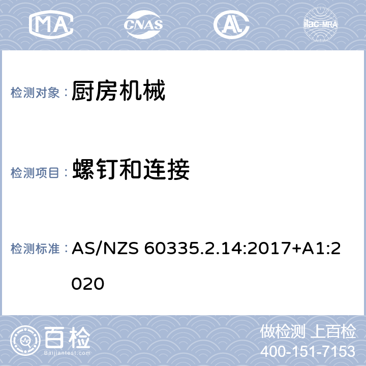 螺钉和连接 家用和类似用途电器的安全 厨房机械的特殊要求 AS/NZS 60335.2.14:2017+A1:2020 28