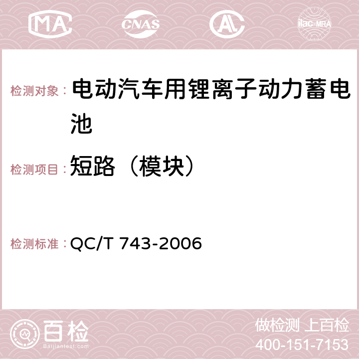 短路（模块） 电动汽车用锂离子动力蓄电池 QC/T 743-2006 6.3.8.3