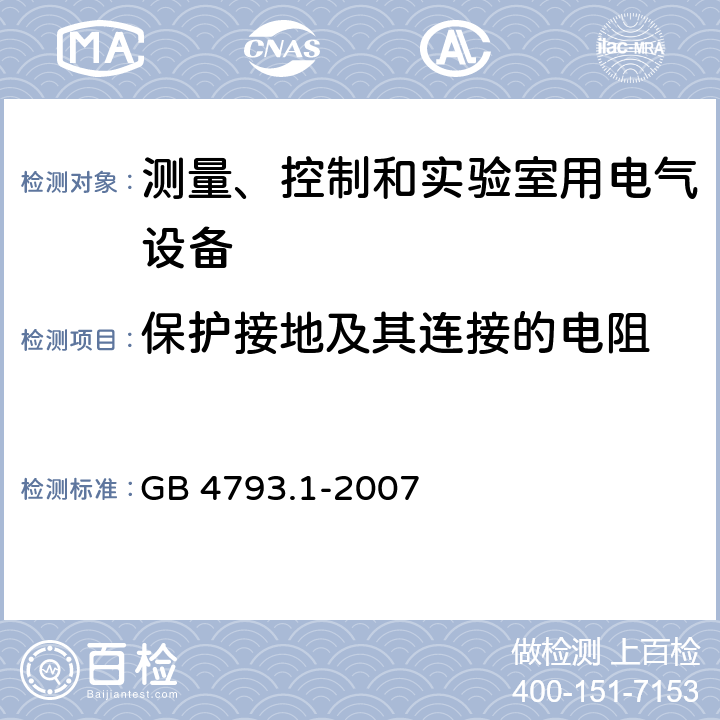 保护接地及其连接的电阻 测量、控制和实验室用电气设备的安全要求第 1 部分：通用要求 GB 4793.1-2007 6.5