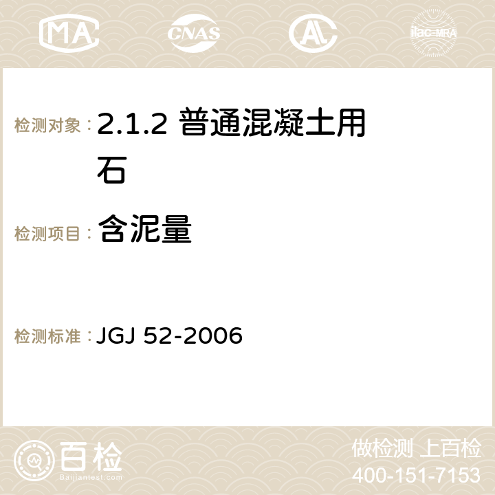 含泥量 普通混凝土用砂、石质量及检验方法标准 JGJ 52-2006 /7.7