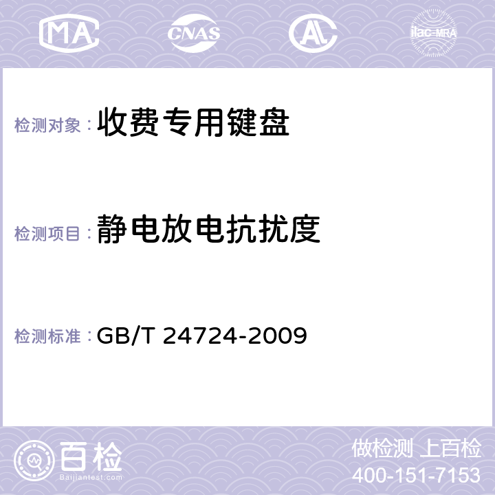 静电放电抗扰度 收费专用键盘 GB/T 24724-2009 5.7.1；6.6.1