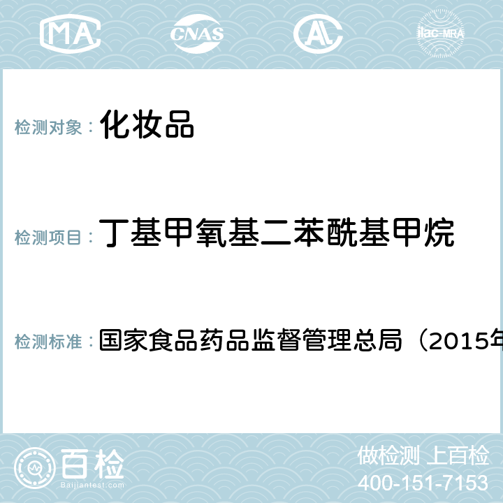 丁基甲氧基二苯酰基甲烷 《化妆品安全技术规范》　 国家食品药品监督管理总局（2015年版）第四章 5.1