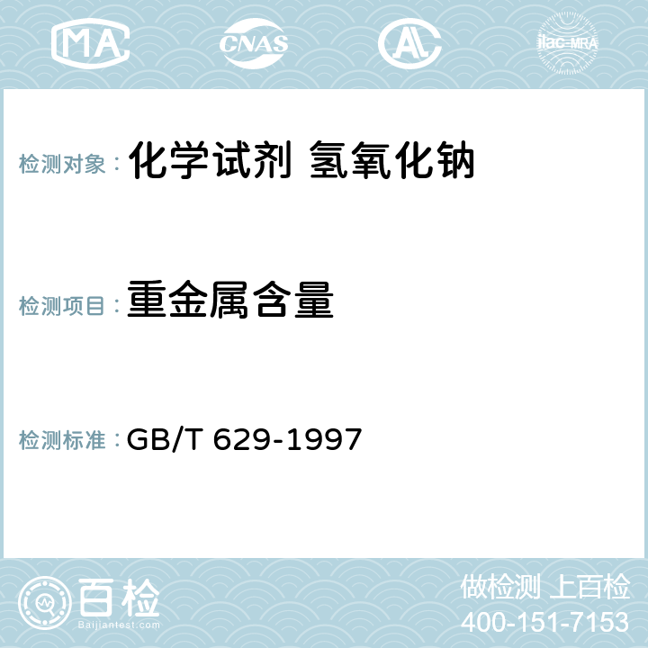 重金属含量 化学试剂 氢氧化钠 GB/T 629-1997 5.17