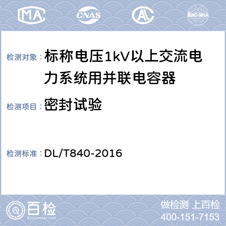 密封试验 高压并联电容器使用条件 DL/T840-2016 6.2.3