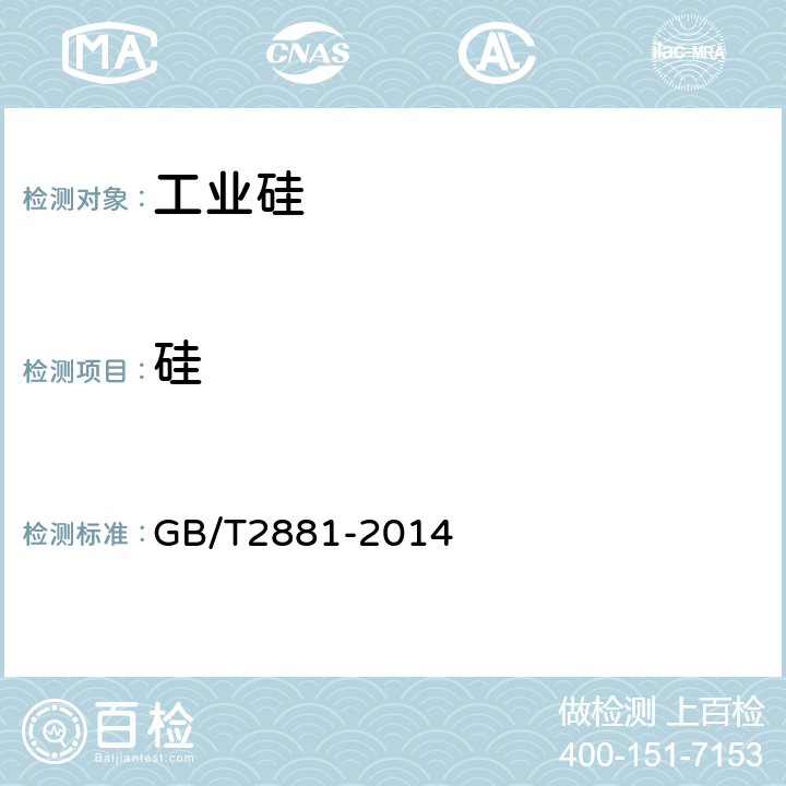 硅 工业硅 GB/T2881-2014 3.1