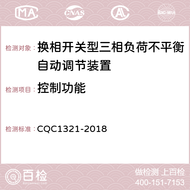 控制功能 CQC 1321-2018 换相开关型三相负荷不平衡自动调节装置技术规范 CQC1321-2018 7.11.3