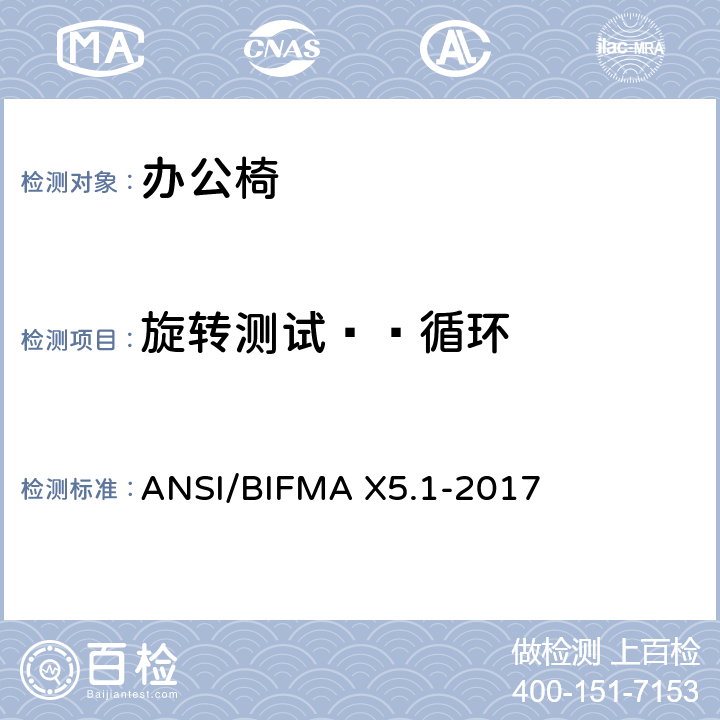 旋转测试——循环 一般用途办公椅试验 ANSI/BIFMA X5.1-2017 8