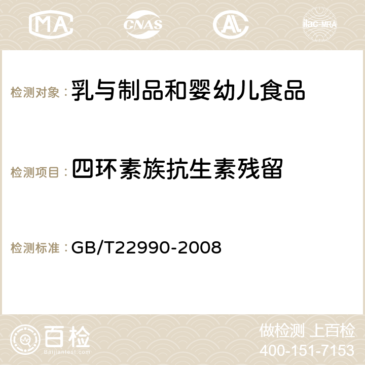 四环素族抗生素残留 牛奶和奶粉中土霉素、四环素、金霉素、强力霉素残留量的测定 液相色谱-紫外检测法 GB/T22990-2008