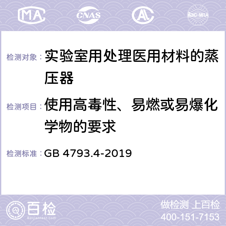 使用高毒性、易燃或易爆化学物的要求 测量、控制和实验室用电气设备的安全要求 第22部分：用于处理医用材料的灭菌器和清洗消毒器的特殊要求 GB 4793.4-2019 13.0