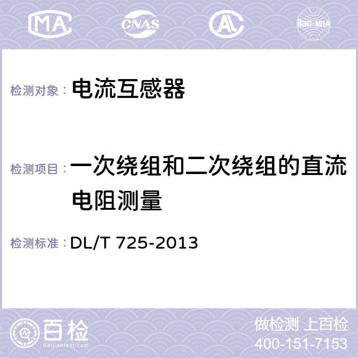 一次绕组和二次绕组的直流电阻测量 电力用电流互感器订货技术条件 DL/T 725-2013 8.2.2