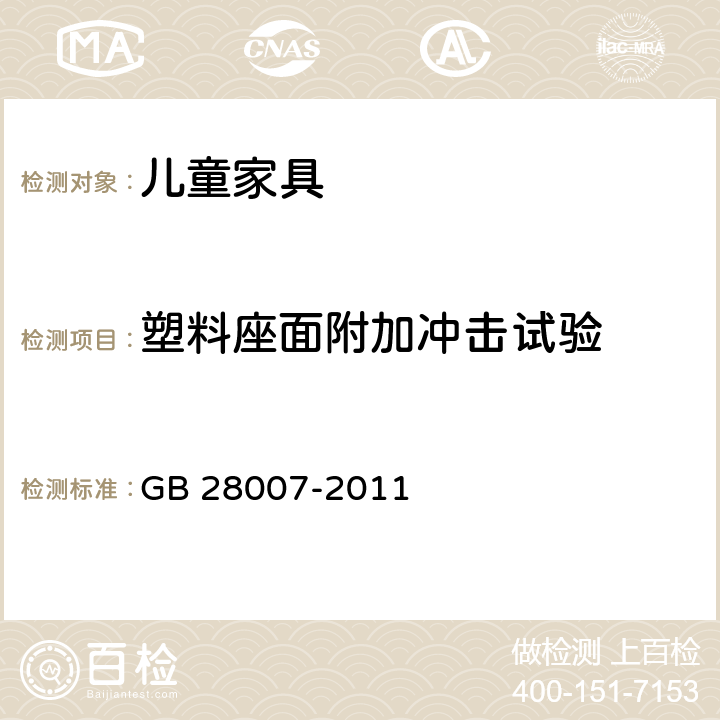 塑料座面附加冲击试验 儿童家具通用技术条件 GB 28007-2011 A.4.1