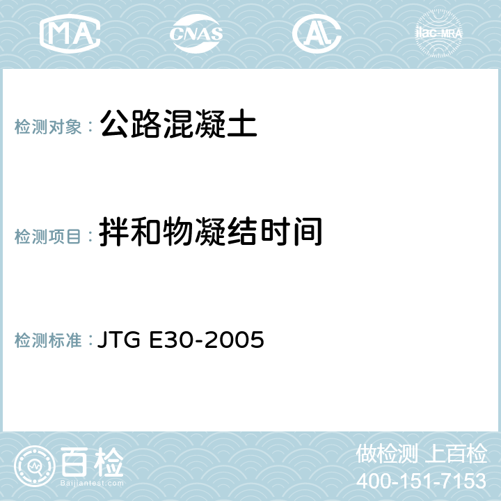 拌和物凝结时间 公路工程水泥及水泥混凝土试验规程 JTG E30-2005 T0527