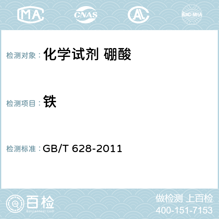 铁 GB/T 628-2011 化学试剂 硼酸