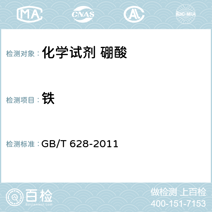 铁 化学试剂 硼酸 GB/T 628-2011 5.13