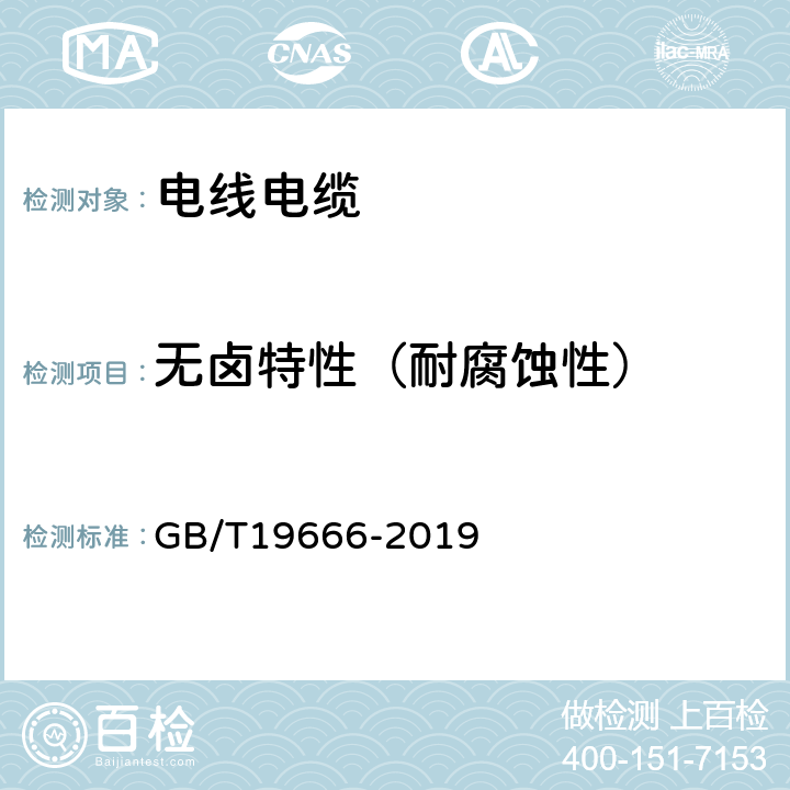 无卤特性（耐腐蚀性） GB/T 19666-2019 阻燃和耐火电线电缆或光缆通则