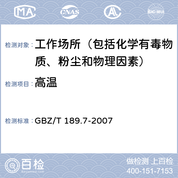 高温 工作场所物理因素测量 第7部分：高温 GBZ/T 189.7-2007