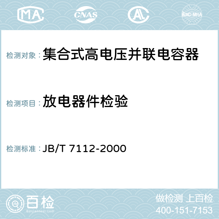 放电器件检验 集合式高电压并联电容器 JB/T 7112-2000 6.6