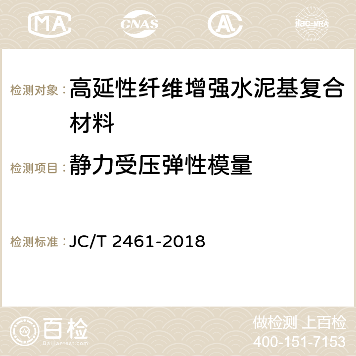 静力受压弹性模量 高延性纤维增强水泥基复合材料力学性能试验方法 JC/T 2461-2018 7