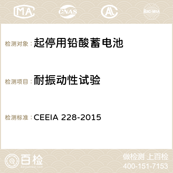 耐振动性试验 《起停用铅酸蓄电池 技术条件》 CEEIA 228-2015 条款 5.3.12