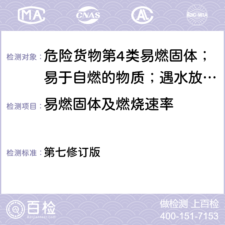 易燃固体及燃烧速率 联合国《关于危险货物运输的建议书•试验和标准手册》 第七修订版 （33）