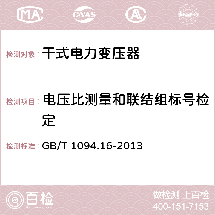 电压比测量和联结组标号检定 电力变压器 第16部分 风力发电用变压器 GB/T 1094.16-2013 7.2