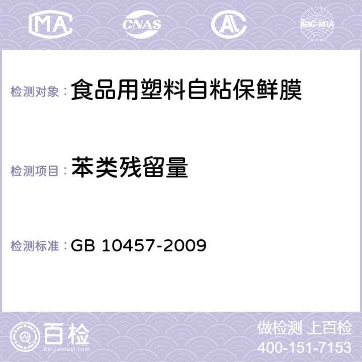 苯类残留量 食品用塑料自粘保鲜膜 GB 10457-2009 （7.11）