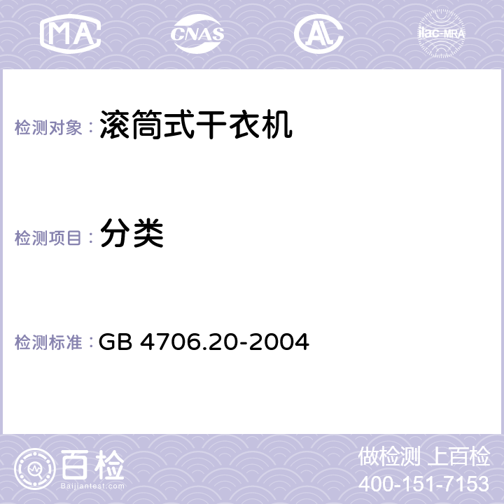 分类 家用和类似用途电器的安全 滚筒式干衣机的特殊要求 GB 4706.20-2004 6