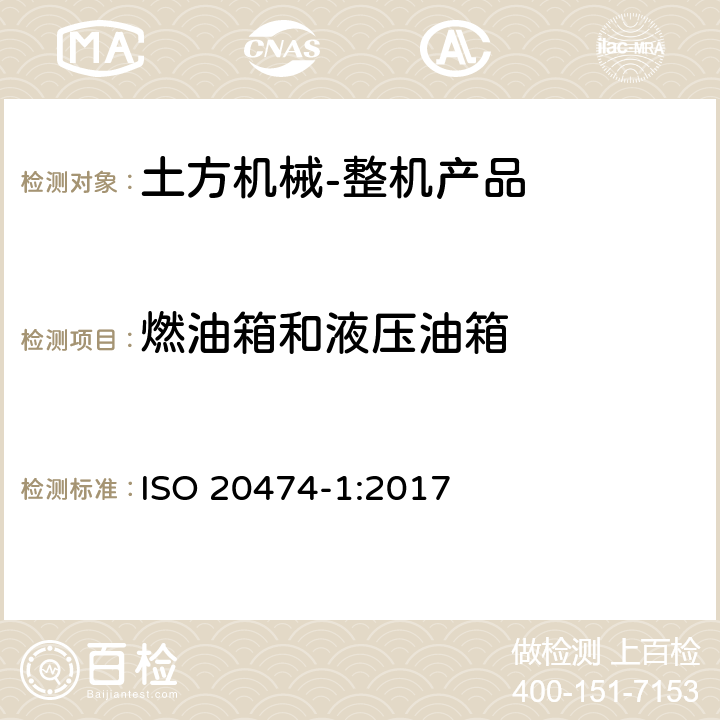 燃油箱和液压油箱 土方机械 安全 第1部分：通用要求 ISO 20474-1:2017 4.19