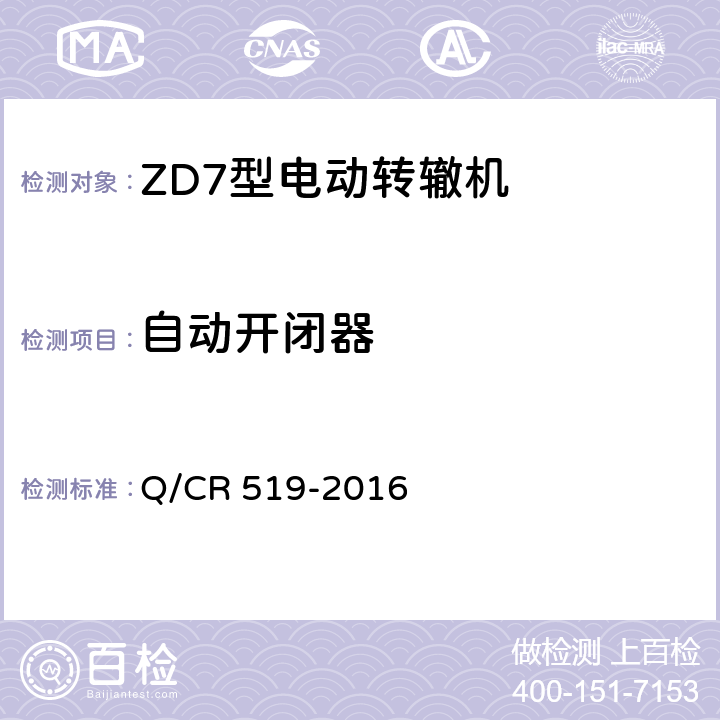 自动开闭器 ZD7型电动转辙机 Q/CR 519-2016 5.5