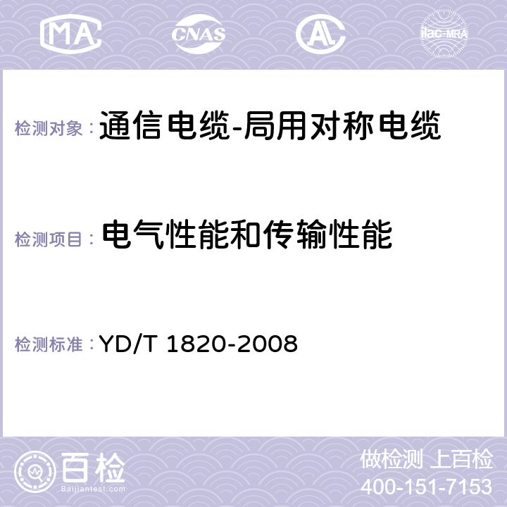 电气性能和传输性能 通信电缆-局用对称电缆 YD/T 1820-2008 6.7