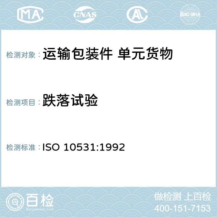跌落试验 包装 运输包装件 单元货物稳定性试验方法 ISO 10531:1992 7.2.1