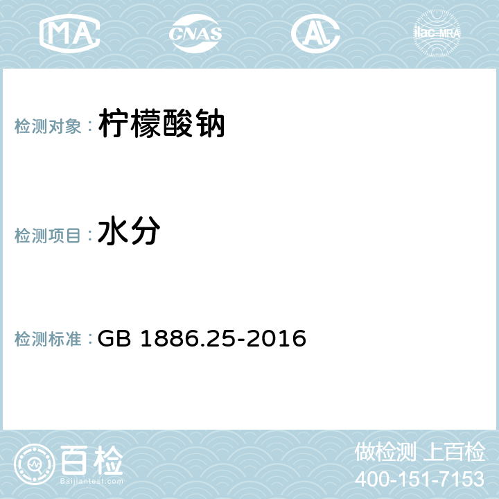 水分 食品安全國家標準 食品安全國家標準 食品添加劑 檸檬酸鈉 GB 1886.25-2016 附錄A.5