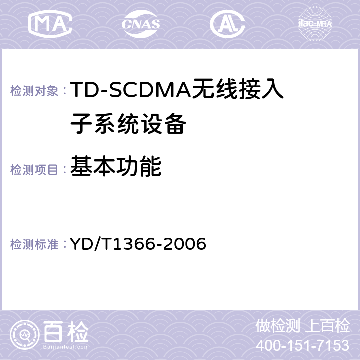 基本功能 YD/T 1366-2006 2GHz TD-SCDMA数字蜂窝移动通信网 无线接入网络设备测试方法