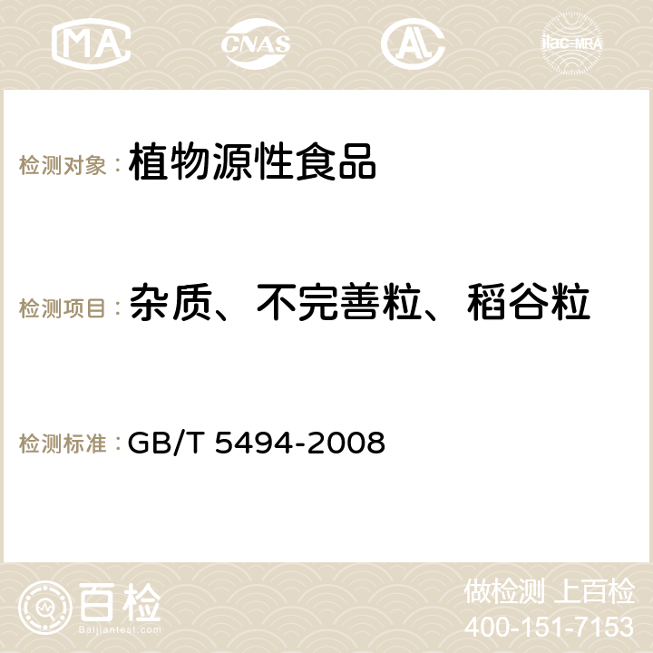 杂质、不完善粒、稻谷粒 GB/T 5494-2008 粮油检验 粮食、油料的杂质、不完善粒检验