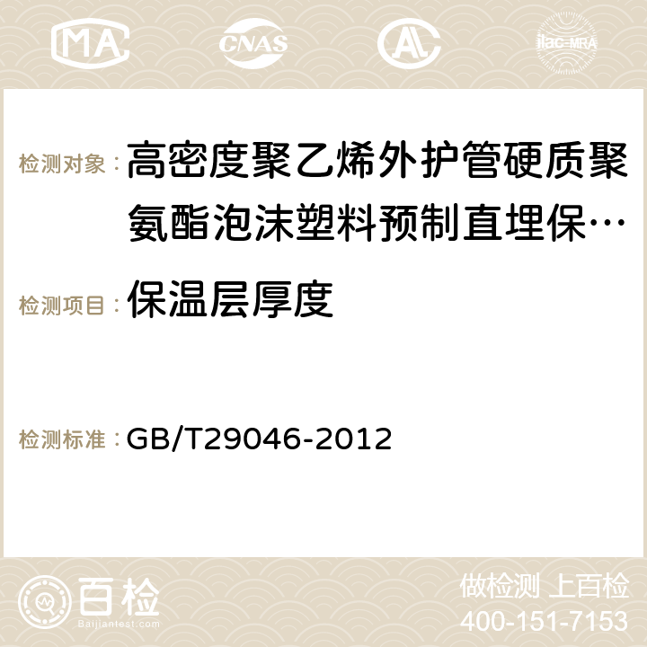 保温层厚度 城镇供热预制直埋保温管道技术指标检测方法 GB/T29046-2012 5.4.9