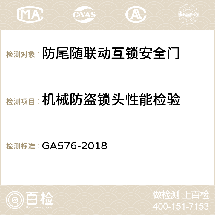 机械防盗锁头性能检验 防尾随联动互锁安全门通用技术条件 GA576-2018 6.3.5