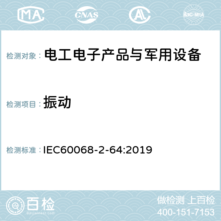 振动 环境试验 第2部分:试验方法 试验 Fh:宽带随机振动和导则 IEC60068-2-64:2019