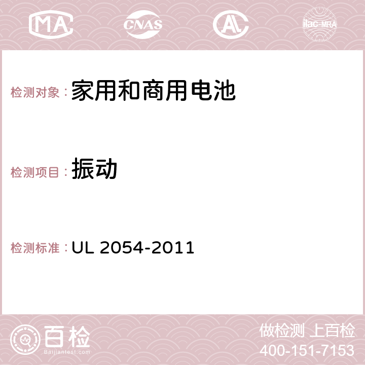 振动 家用和商用电池 UL 2054-2011 17