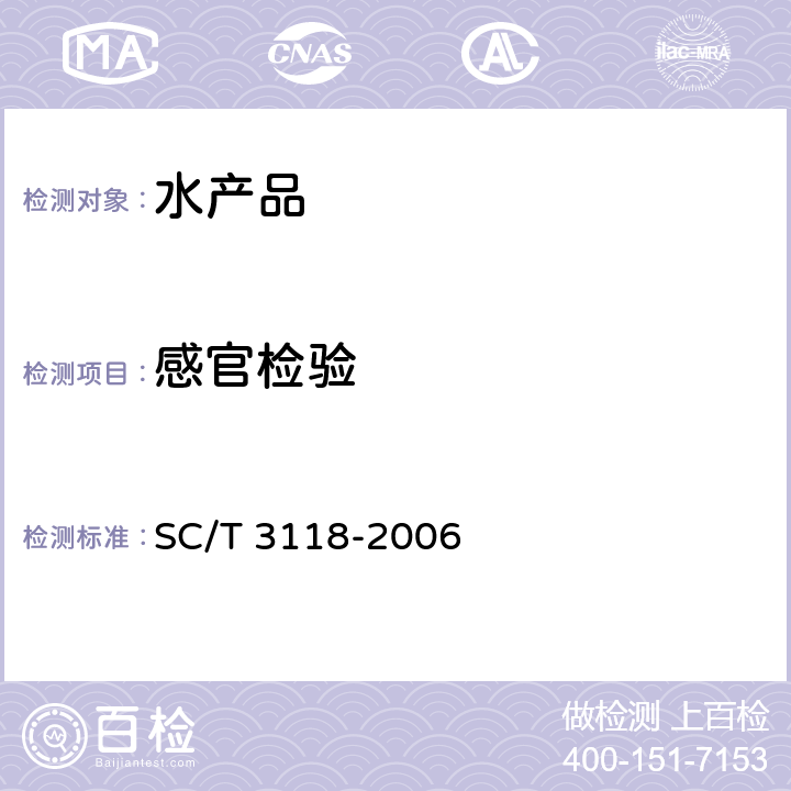 感官检验 SC/T 3118-2006 冻裹面包屑虾