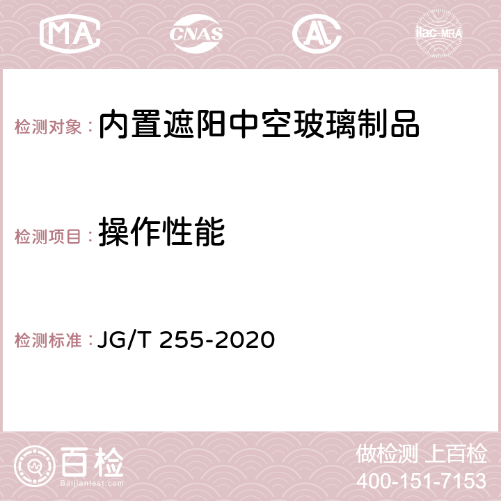 操作性能 《内置遮阳中空玻璃制品》 JG/T 255-2020 6.4