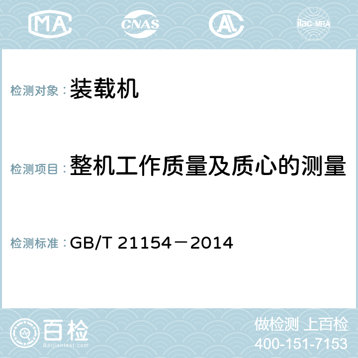 整机工作质量及质心的测量 土方机械 整机及其工作装置和部件的质量测量方法 GB/T 21154－2014