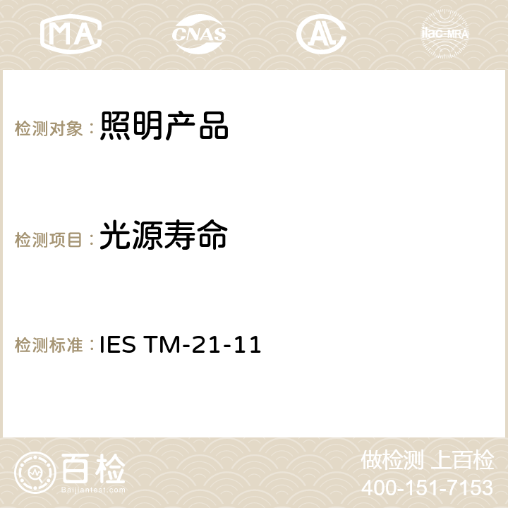光源寿命 LED光源长周期流明维持率推算 IES TM-21-11