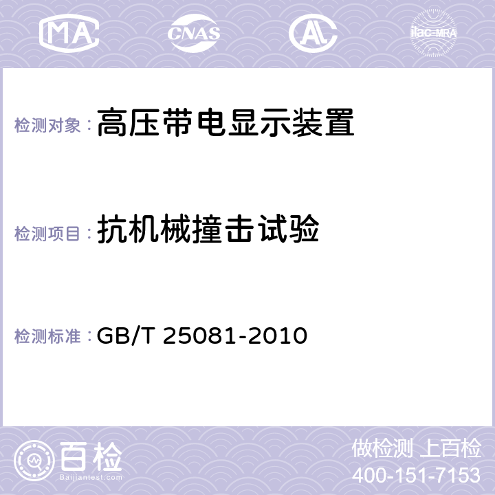 抗机械撞击试验 高压带电显示装置 GB/T 25081-2010 6.9.2