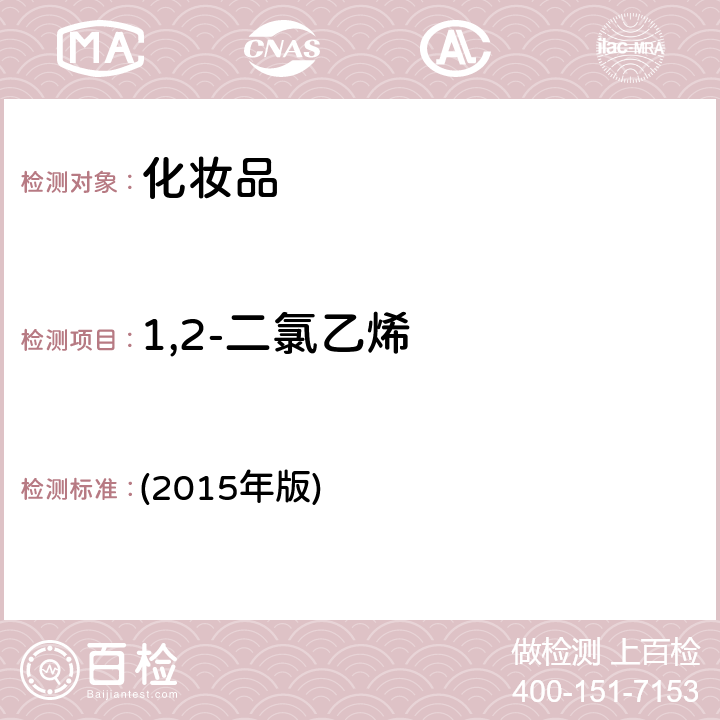 1,2-二氯乙烯 化妆品安全技术规范 (2015年版) 第四章 2.32